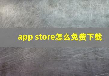 app store怎么免费下载